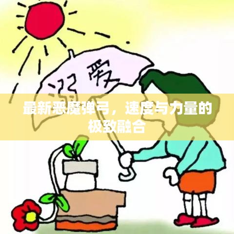 最新恶魔弹弓，速度与力量的极致融合