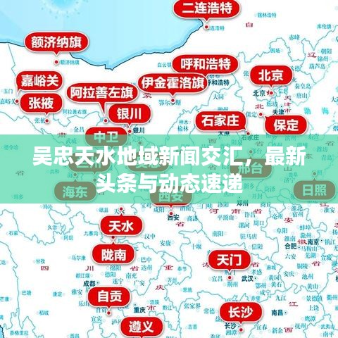 吴忠天水地域新闻交汇，最新头条与动态速递