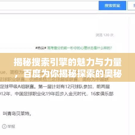 揭秘搜索引擎的魅力与力量，百度为你揭秘探索的奥秘