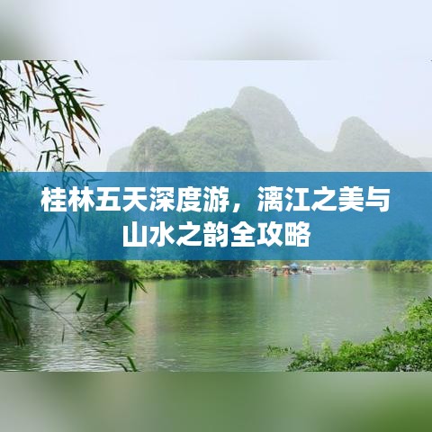 桂林五天深度游，漓江之美与山水之韵全攻略