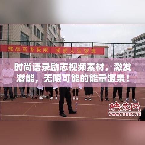 时尚语录励志视频素材，激发潜能，无限可能的能量源泉！