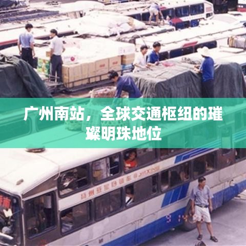 广州南站，全球交通枢纽的璀璨明珠地位