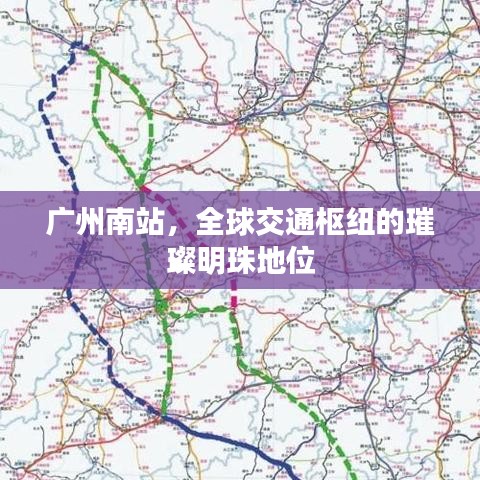 广州南站,全球交通枢纽的璀璨明珠地位