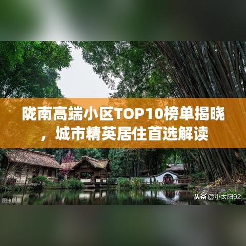 陇南高端小区TOP10榜单揭晓，城市精英居住首选解读