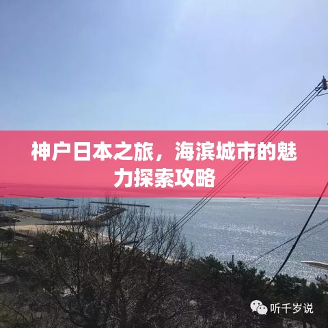 神户日本之旅，海滨城市的魅力探索攻略