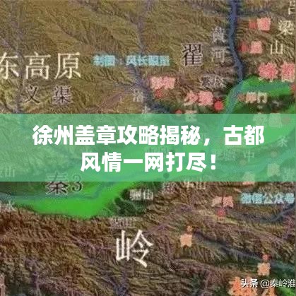 徐州盖章攻略揭秘,古都风情一网打尽!