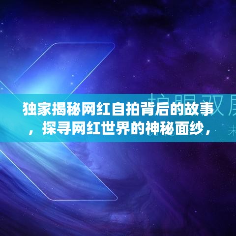 独家揭秘网红自拍背后的故事，探寻网红世界的神秘面纱，百度带你一探究竟！