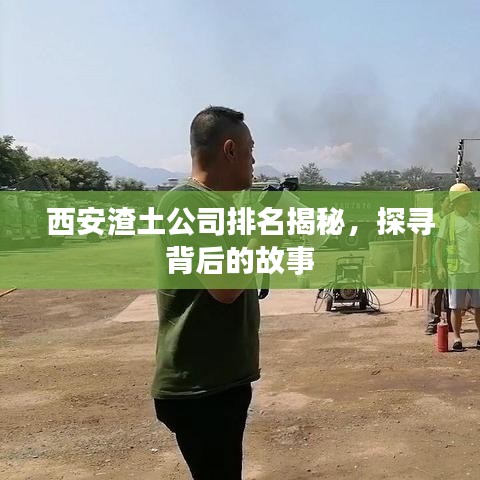 西安渣土公司排名揭秘，探寻背后的故事