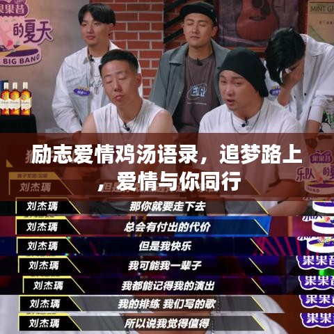 励志爱情鸡汤语录，追梦路上，爱情与你同行