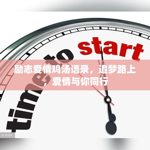 励志爱情鸡汤语录,追梦路上,爱情与你同行