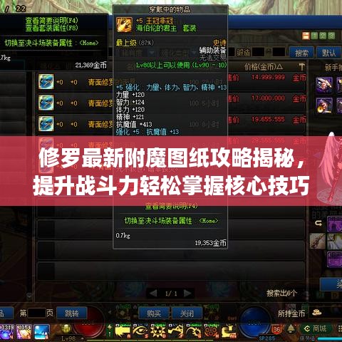 修罗最新附魔图纸攻略揭秘，提升战斗力轻松掌握核心技巧