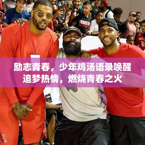 励志青春，少年鸡汤语录唤醒追梦热情，燃烧青春之火