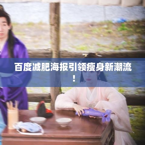 百度减肥海报引领瘦身新潮流！