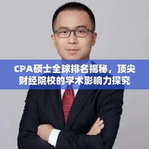 CPA硕士全球排名揭秘，顶尖财经院校的学术影响力探究