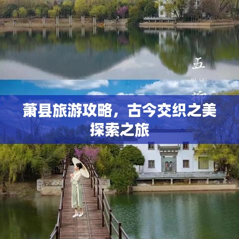 萧县旅游攻略，古今交织之美探索之旅