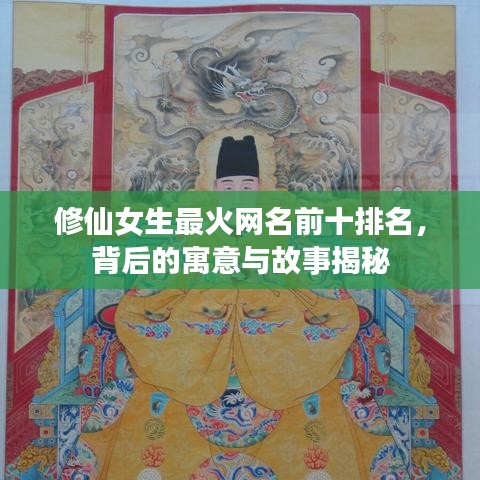 修仙女生最火网名前十排名，背后的寓意与故事揭秘