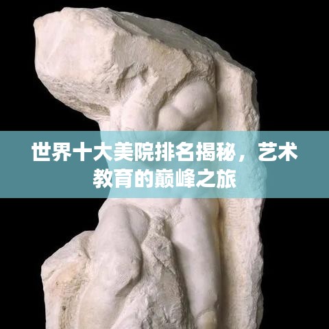 世界十大美院排名揭秘,艺术教育的巅峰之旅
