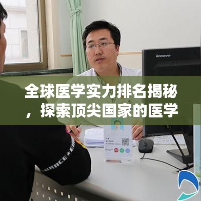 全球医学实力排名揭秘，探索顶尖国家的医学领域卓越成就