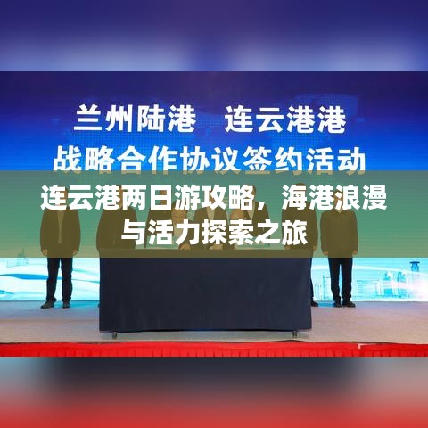 连云港两日游攻略，海港浪漫与活力探索之旅