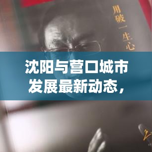 沈阳与营口城市发展最新动态，新闻头条揭秘城市脉搏