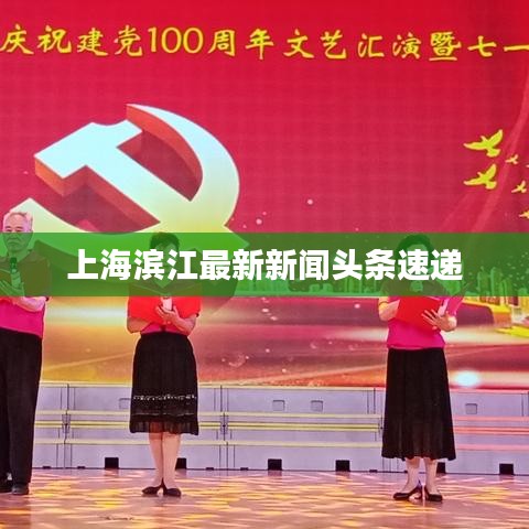 上海滨江最新新闻头条速递