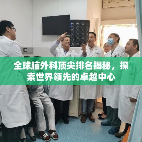 全球脑外科顶尖排名揭秘，探索世界领先的卓越中心