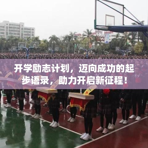 开学励志计划，迈向成功的起步语录，助力开启新征程！
