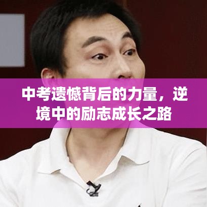 中考遗憾背后的力量，逆境中的励志成长之路