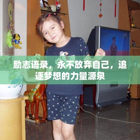 励志语录，永不放弃自己，追逐梦想的力量源泉