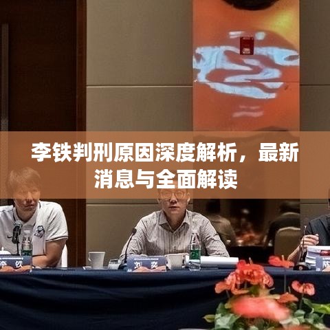李铁判刑原因深度解析，最新消息与全面解读