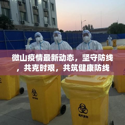 微山疫情最新动态，坚守防线，共克时艰，共筑健康防线