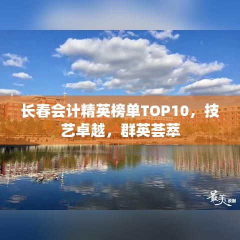 长春会计精英榜单TOP10，技艺卓越，群英荟萃