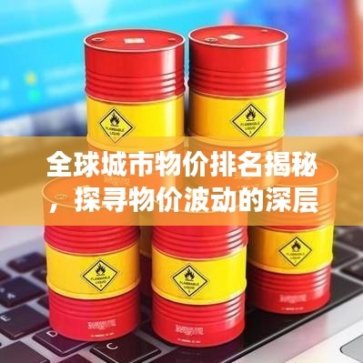 全球城市物价排名揭秘,探寻物价波动的深层原因