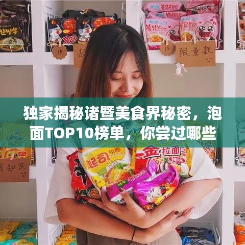 独家揭秘诸暨美食界秘密，泡面TOP10榜单，你尝过哪些上榜佳肴？