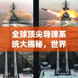 全球顶尖导弹系统大揭秘，世界导弹画册权威排名