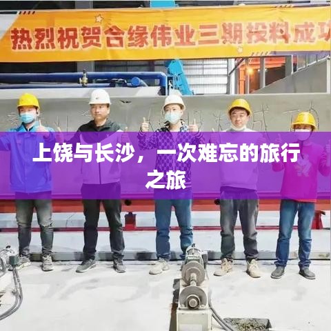 上饶与长沙，一次难忘的旅行之旅