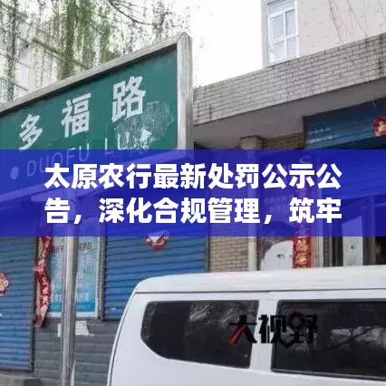 太原农行最新处罚公示公告，深化合规管理，筑牢风险防线，防范金融违规风险