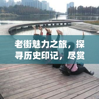 老街魅力之旅，探寻历史印记，尽赏城市风情攻略