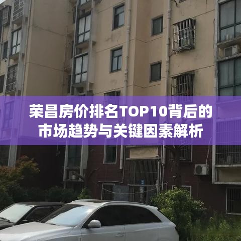 荣昌房价排名TOP10背后的市场趋势与关键因素解析