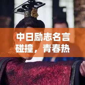 中日励志名言碰撞，青春热血共创辉煌未来