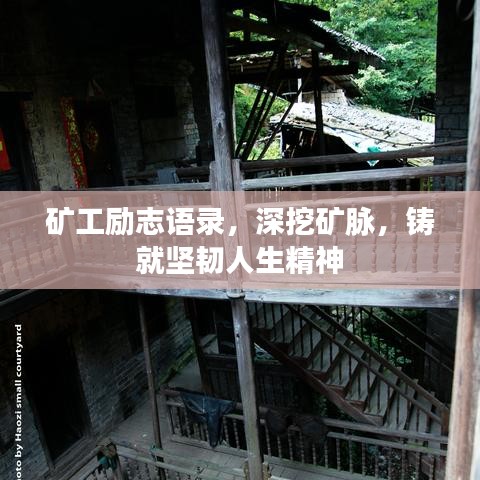 矿工励志语录，深挖矿脉，铸就坚韧人生精神