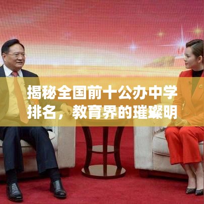 揭秘全国前十公办中学排名，教育界的璀璨明珠榜单揭晓！