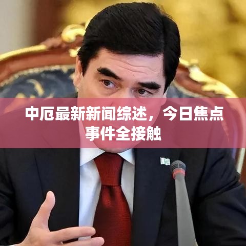 中厄最新新闻综述，今日焦点事件全接触