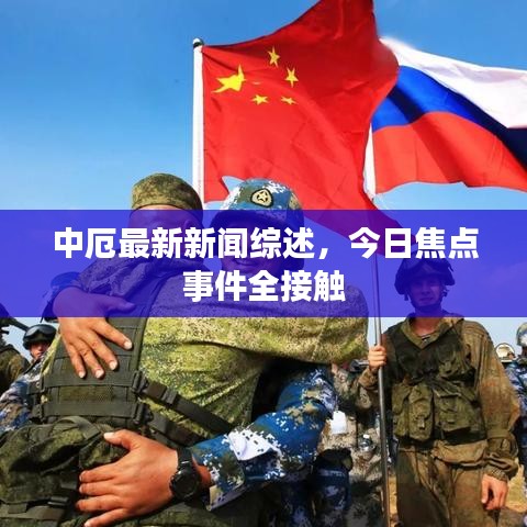 中厄最新新闻综述,今日焦点事件全接触