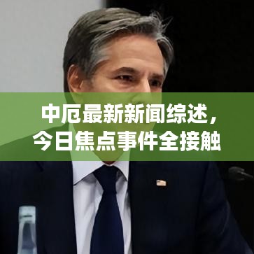中厄最新新闻综述,今日焦点事件全接触