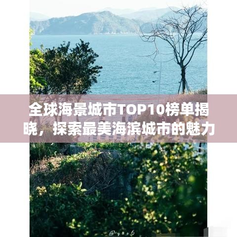 全球海景城市TOP10榜单揭晓，探索最美海滨城市的魅力之旅