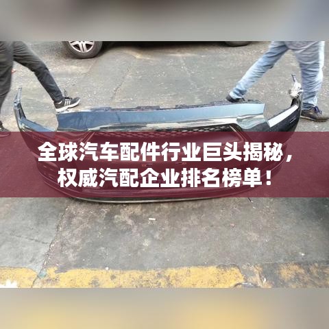 全球汽车配件行业巨头揭秘，权威汽配企业排名榜单！