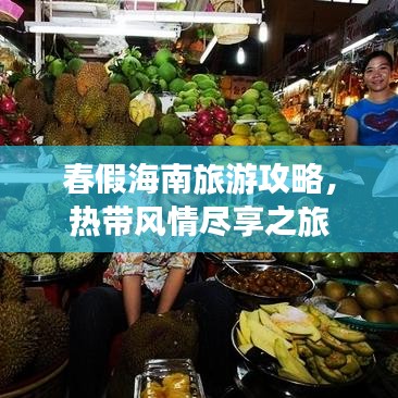 春假海南旅游攻略，热带风情尽享之旅