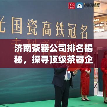 济南茶器公司排名揭秘，探寻顶级茶器企业的成功奥秘