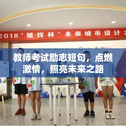 教师考试励志短句，点燃激情，照亮未来之路
